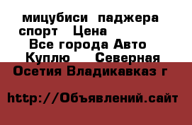 мицубиси  паджера  спорт › Цена ­ 850 000 - Все города Авто » Куплю   . Северная Осетия,Владикавказ г.